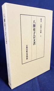 ■八瀬童子会文書【叢書 京都の史料4】　京都市歴史資料館　●古文書 山城国愛宕郡 比叡山 鬼の子孫 酒呑童子