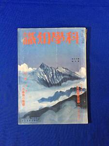 S629ア●戦前 昭和11年7月 科学知識 陸地測量部の地図が出来るまで/和田小六/加藤与五郎 ダイクロームの応用/戸田くに女史