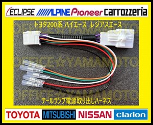 トヨタ 200系 ハイエース レジアスエース テールランプ 電源取り出し ハーネス LED テールランプ リフレクター 電源取り出し ハーネス a