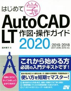 はじめて学ぶＡｕｔｏＣＡＤ　ＬＴ作図・操作ガイド　２０２０／２０１９／２０１８／２０１７／２０１６／２０１５対応／鈴木孝子(著者)