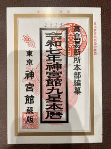 格安販売 令和7年度版 神宮館暦 神宮館九星本暦 2025年度版 最新版 未使用美品　95ぺ－ジ 定価770円