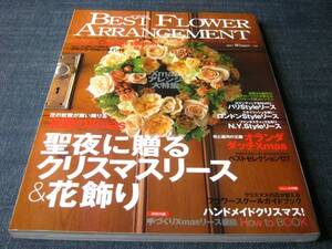 〒　BEST FLOWER ARRANGEMENT24 クリスマスリース