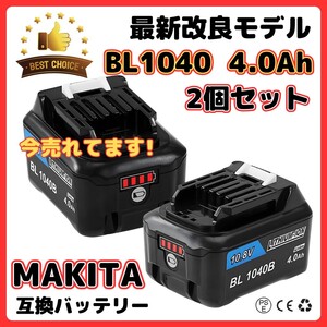 (A) マキタ MAKITA BL1040B 4.0Ah 2個セット 互換 バッテリー 10.8V BL1015B BL1030 BL1030B BL1040 BL1021B BL1016 BL1050 DC10SA 等対応