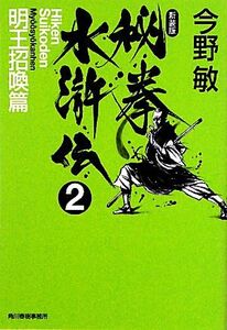 秘拳水滸伝 新装版(2) 明王招喚篇 ハルキ文庫/今野敏【著】