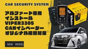 VIPER3305Vカーセキュリティ アルファード専用セット※取付工賃込み 【CANインベンダー等盗難対策オリジナルキット込み】