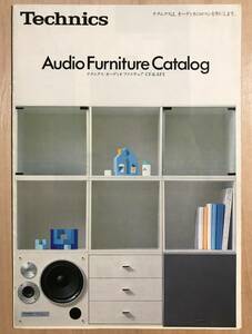 ★レア！1982年 「 Technics Audio Furniture Catalog 」 テクニクス オーディオ ファニチュア CF&AF2　カタログ 昭和57年6月