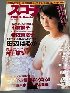 スコラ　２００４年６月号　No.４７３　雑誌　田辺はるか　他　（中古品）