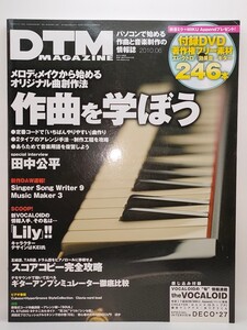 DTMマガジン 2010年6月号【DVD著作権フリー素材111本 付録未開封 VOCALOID ボーカロイド MIDI 田中公平 DECO*27 FL STUDIO ミキシング】