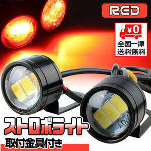 ★ LED 12V ストロボライト バイク 自転車 ［ 点滅・高速点滅・左右点滅 ］3パターン 蛍ランプ デイライト イーグルアイ / 赤