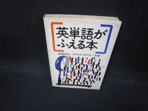 英単語がふえる本　シミ有/FAZF