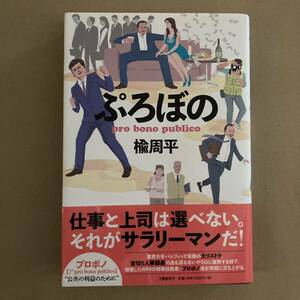 ぷろぼの 楡周平／著　ハードカバー