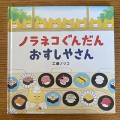 ノラネコぐんだん おすしやさん - 工藤ノリコ