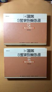 井上 光貞 他2名 明治憲法体制の展開(上) (下)日本歴史大系〔普及版〕 14