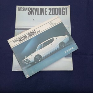 日産 旧車カタログ SKYLINE 当時物