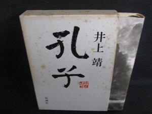 孔子　井上靖　カバー破れ有・シミ大・日焼け強/RAZL