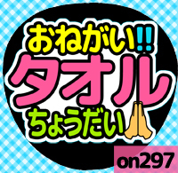 応援うちわシール ★ メッセージうちわ ★ on297タオルちょうだい