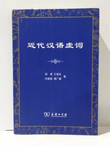 近代漢語虚詞/現代中国語の虚詞研究　中国語書籍/中文/文法/言語学【ac03l】