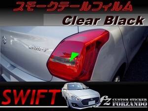 スイフト スモークテールフィルム　ブラック 車種別カット済みステッカー専門店　ｆｚ ZC33 ZC55 ZC43 ZC83 ZC13