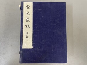 AU802「金文續攷」1帙3冊 1954年 新華書店 (検骨董書画掛軸巻物拓本金石拓本法帖古書和本唐本漢籍書道中国