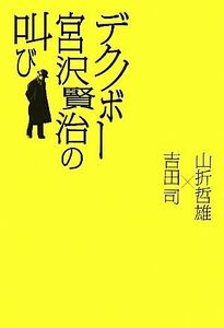 デクノボー宮沢賢治の叫び／山折哲雄，吉田司【著】