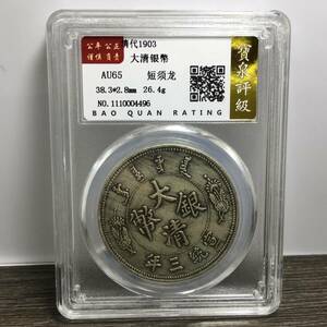 『館蔵珍品 銀貨 銀幣 銀元 大清銀幣 短續龍 宣統三年 壹圓 紀念幣 中国古幣』 賞物 貴重物品 収蔵品 中国古美術