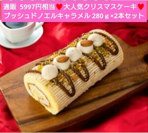 ブッシュドノエル キャラメル 280ｇ×2本 ロールケーキ ケーキ 菓子