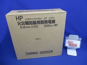 火災報知器用耐熱電線 HP0.9mm×2C(灰)200m