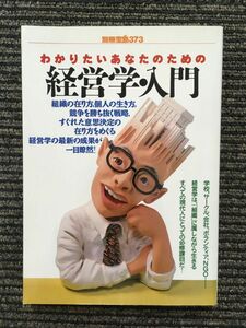 　わかりたいあなたのための経営学・入門―最新の成果が一目瞭然! (別冊宝島)