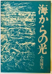 海からの光