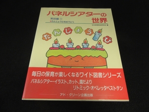 サイン本 『パネルシアターの世界 実技編1 たんじょうびおめでとう』 ■送120円　弘前ひろし　日本保育実技研究会・編　10作品掲載○