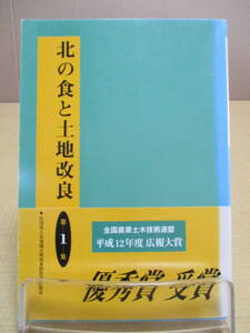 【04030128】北の食と土地改良　第1集■森久美子　編