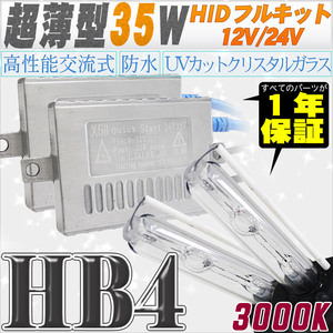 高性能 薄型HIDキット 35W HB4 3000K 12V/24V 【交流式バラスト＆クリスタルガラスバーナー】