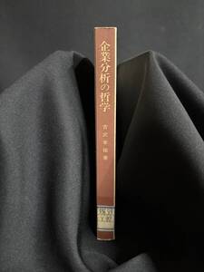 【中古 送料込】『企業分析の哲学～会計計算思考からの脱皮』著者 吉武 孝祐　出版社 同友館　昭和54年2月5日発行 ◆N1-250