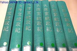 大清宣統政紀・七十巻足本・精装全7冊・影印/清史館原稿・中華民国76年/清朝の最後の皇帝である愛新覚羅溥儀/満州国皇帝・ラストエンペラー