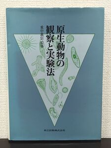 原生動物の観察と実験法　重中義信 監修　共立出版株式会社　1988年【数ヵ所に書き込みがあります】