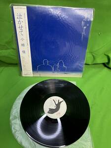 小椋 佳／泣かせて LPレコード●LP＠上