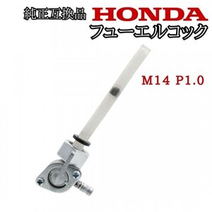 フューエルコック 汎用 ホンダ HONDA 燃料コック モンキー ゴリラ ガソリンコック エイプ バイク