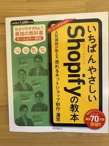 【送料無料】いちばんやさしいShopifyの教本 人気講師が教える売れるネットショップ制作・運営　東幹也(著)　加藤英也(著)　岡田風早(著者)