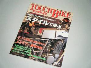 TOUCH BIKE 1998.6 自分でやる外装カスタム徹底ガイド