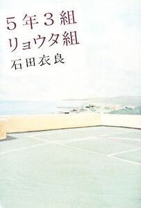 5年3組リョウタ組/石田衣良【著】