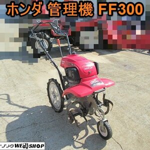 愛知★ホンダ 管理機 FF300 サラダ 2馬力 作業幅 440mm 家庭菜園 中古品 ■ K24092901 新