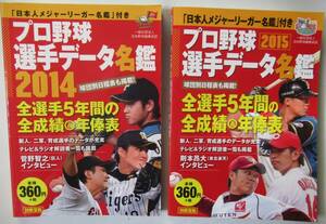 プロ野球選手データ名鑑 2014 2015 2冊セット /送料無料 別冊宝島 全選手5年間の全成績＆年俸表