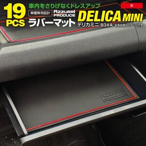 【ネコポス送料無料】ラバーマット 滑り止めマット デリカミニ B34A/B35A/B37A/B38A R5.4～ 専用設計 レッド 赤 19枚セット ゴムマット