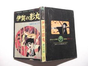 1851-2 　付録　伊賀の影丸　地獄谷金山の巻　上　横山光輝　集英社　少年ブック 　　　　