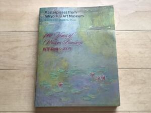 10 8365 西洋絵画の400年 珠玉の東京富士美術館コレクション 図録　2024年3版