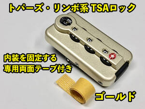 リモワ TSAロックゴールド専用両面テープ付き (TSA006-GD)