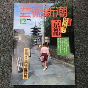 芸術新潮 92年12月号 揺れ動く京都　告発！美術批評界