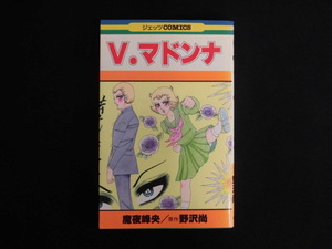 B2925♪『V.マドンナ』 魔夜峰央/野沢尚[原作] 第1刷 ジェッツCOMICS 白泉社