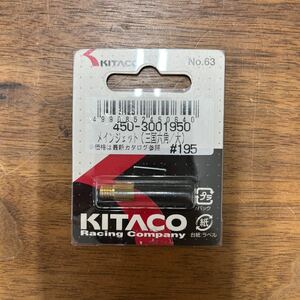 MB-815★クリックポスト(全国一律送料185円) KITACO キタコ 450-3001950 メインジェット (三国六角/大) #195 No.63 新品 H-3/③