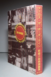 野崎六助：【野崎六助映画論集／アクロス・ザ・ボーダーライン】＜初版＞